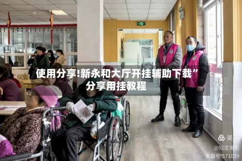 使用分享!新永和大厅开挂辅助下载	”分享用挂教程-第2张图片