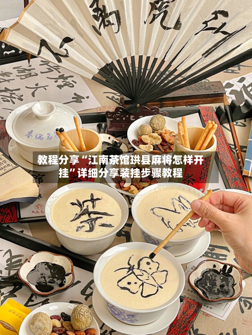 教程分享“江南茶馆珙县麻将怎样开挂	”详细分享装挂步骤教程-第2张图片