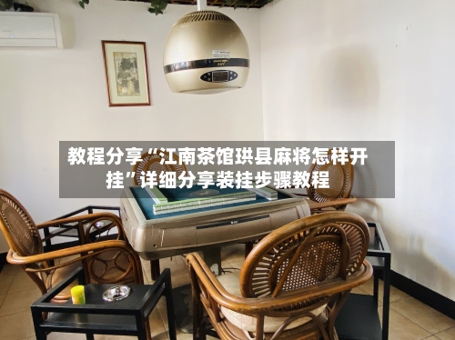 教程分享“江南茶馆珙县麻将怎样开挂”详细分享装挂步骤教程-第3张图片