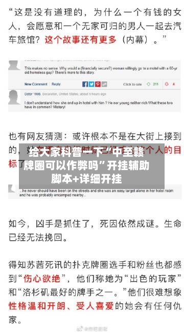 给大家科普一下“中至赣牌圈可以作弊吗”开挂辅助脚本+详细开挂-第3张图片