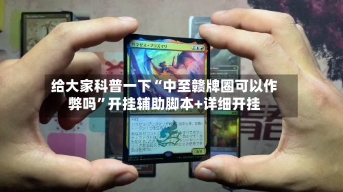 给大家科普一下“中至赣牌圈可以作弊吗”开挂辅助脚本+详细开挂-第2张图片