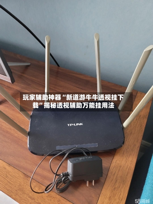 玩家辅助神器“新道游牛牛透视挂下载”揭秘透视辅助万能挂用法-第2张图片