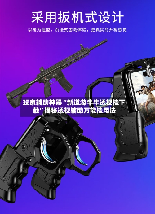 玩家辅助神器“新道游牛牛透视挂下载	”揭秘透视辅助万能挂用法-第3张图片