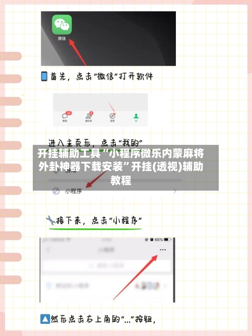 开挂辅助工具“小程序微乐内蒙麻将外卦神器下载安装”开挂(透视)辅助教程-第2张图片