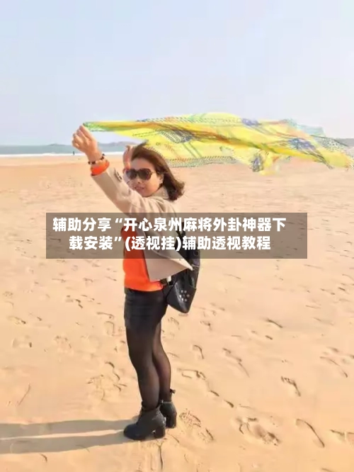 辅助分享“开心泉州麻将外卦神器下载安装	”(透视挂)辅助透视教程-第2张图片