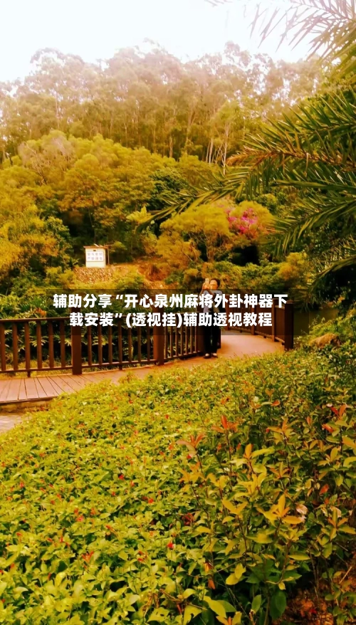 辅助分享“开心泉州麻将外卦神器下载安装”(透视挂)辅助透视教程-第3张图片