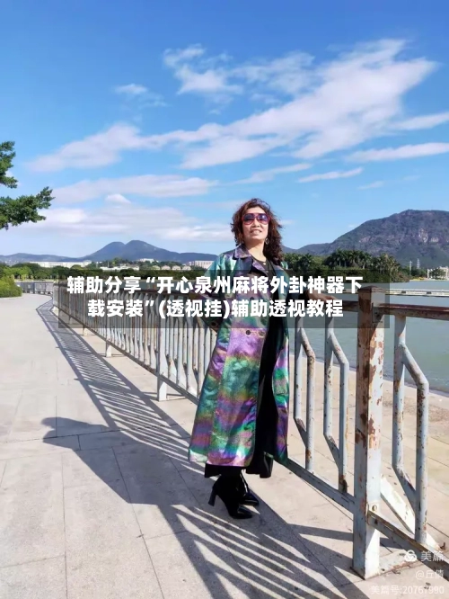 辅助分享“开心泉州麻将外卦神器下载安装”(透视挂)辅助透视教程