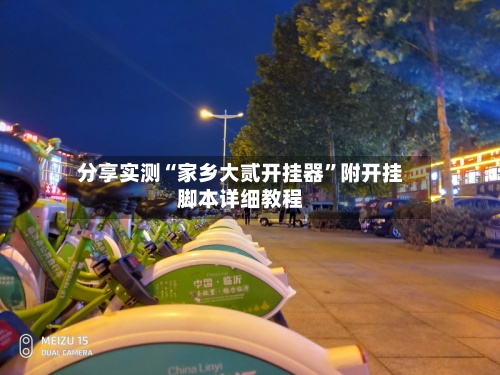 分享实测“家乡大贰开挂器”附开挂脚本详细教程-第2张图片