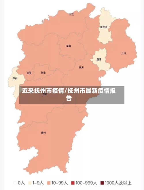 近来抚州市疫情/抚州市最新疫情报告-第2张图片