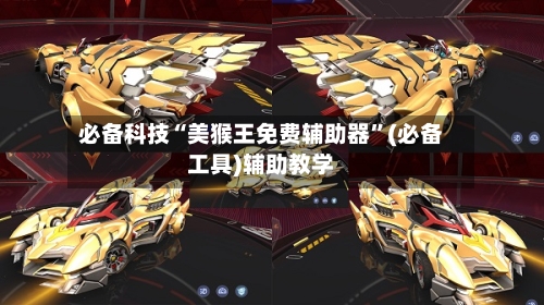 必备科技“美猴王免费辅助器	”(必备工具)辅助教学-第2张图片