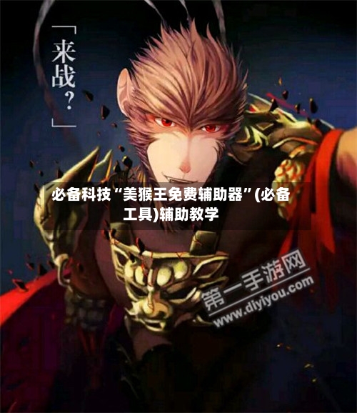 必备科技“美猴王免费辅助器”(必备工具)辅助教学-第3张图片
