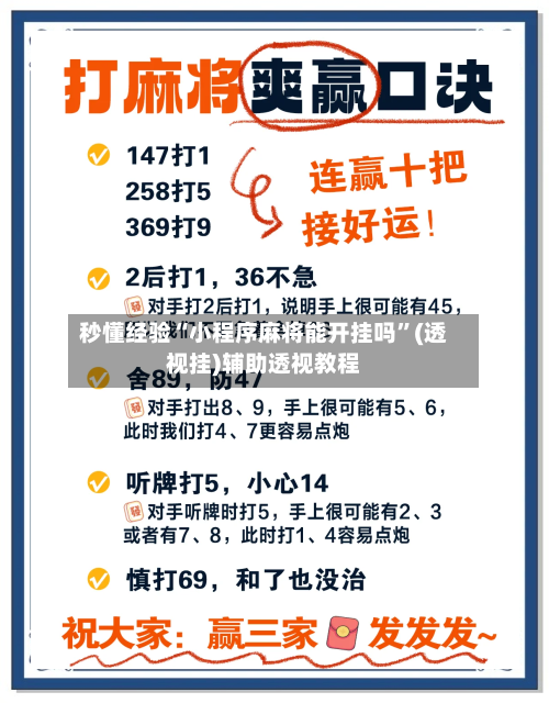 秒懂经验“小程序麻将能开挂吗	”(透视挂)辅助透视教程-第2张图片