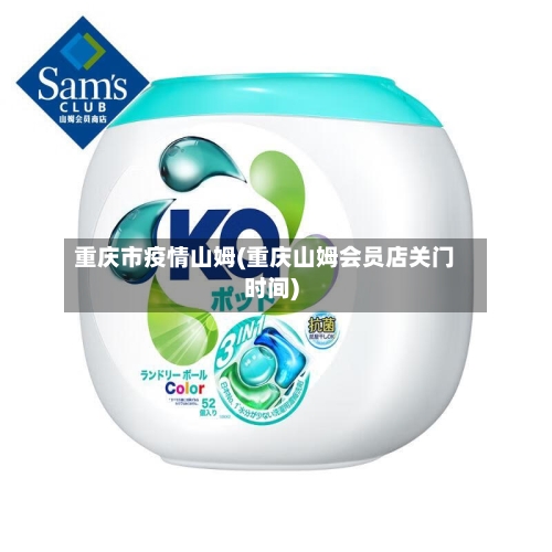 重庆市疫情山姆(重庆山姆会员店关门时间)-第3张图片