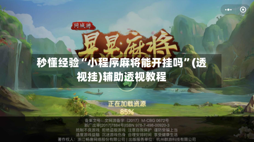 秒懂经验“小程序麻将能开挂吗”(透视挂)辅助透视教程