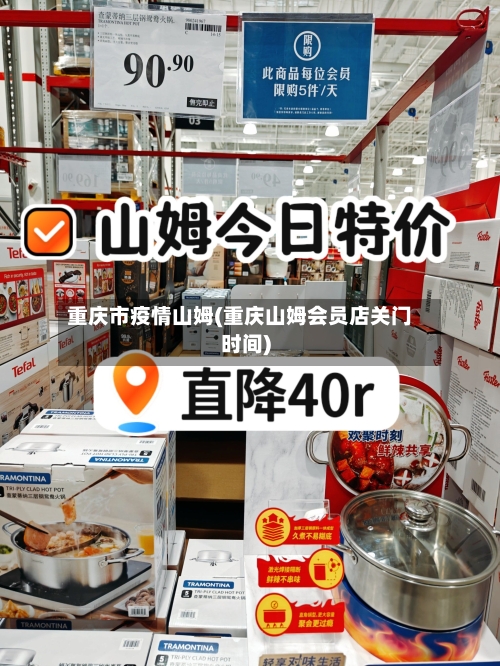 重庆市疫情山姆(重庆山姆会员店关门时间)-第2张图片