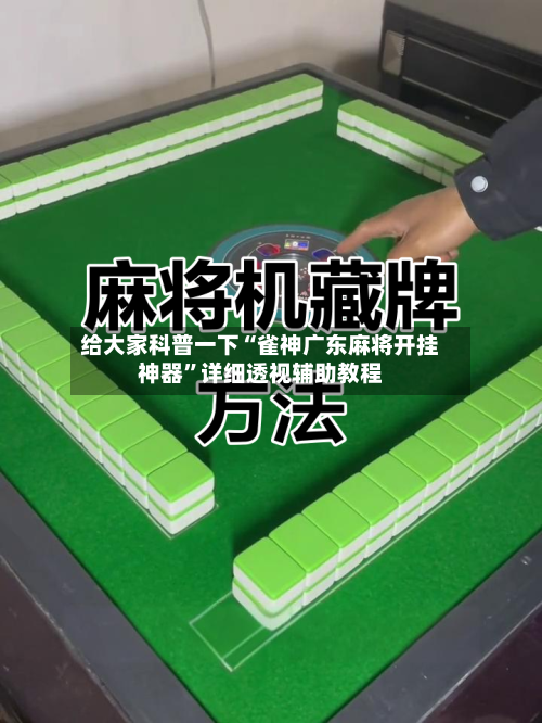 给大家科普一下“雀神广东麻将开挂神器”详细透视辅助教程