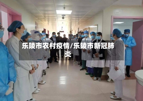 乐陵市农村疫情/乐陵市新冠肺炎