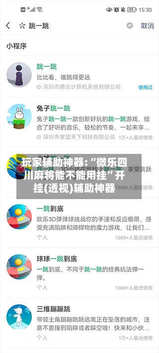 玩家辅助神器:“微乐四川麻将能不能用挂”开挂(透视)辅助神器-第3张图片