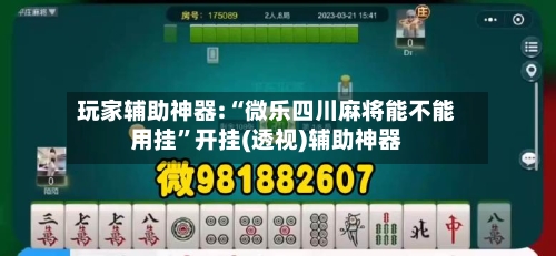 玩家辅助神器:“微乐四川麻将能不能用挂	”开挂(透视)辅助神器-第2张图片