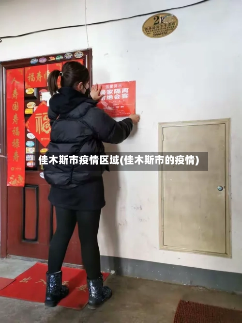佳木斯市疫情区域(佳木斯市的疫情)-第3张图片