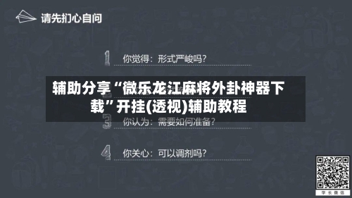 辅助分享“微乐龙江麻将外卦神器下载”开挂(透视)辅助教程-第2张图片