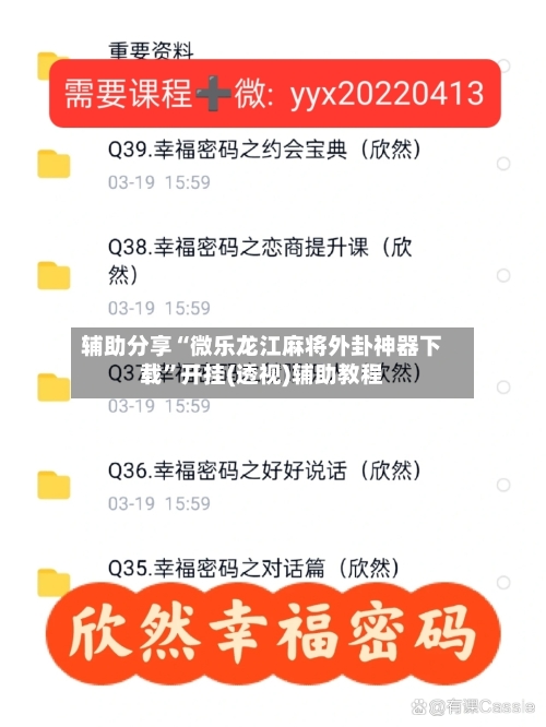 辅助分享“微乐龙江麻将外卦神器下载	”开挂(透视)辅助教程-第3张图片