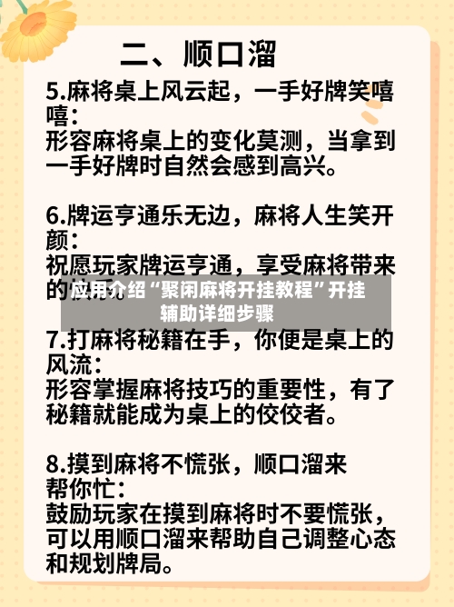 应用介绍“聚闲麻将开挂教程”开挂辅助详细步骤