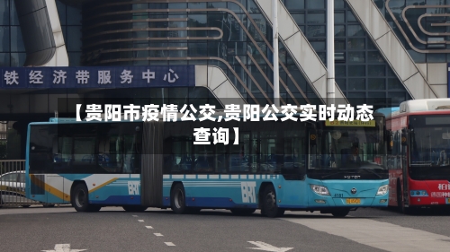 【贵阳市疫情公交,贵阳公交实时动态查询】
