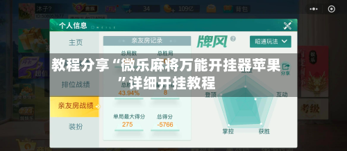 教程分享“微乐麻将万能开挂器苹果”详细开挂教程-第3张图片
