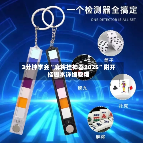 3分钟学会“麻将挂神器2025	”附开挂脚本详细教程-第2张图片