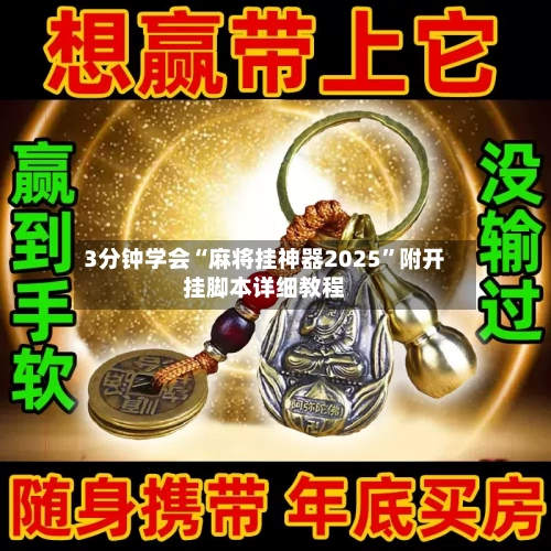 3分钟学会“麻将挂神器2025”附开挂脚本详细教程-第3张图片