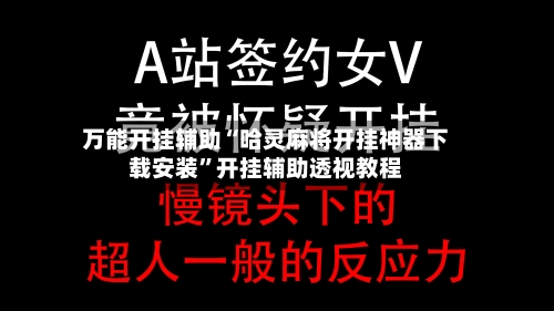 万能开挂辅助“哈灵麻将开挂神器下载安装”开挂辅助透视教程-第3张图片