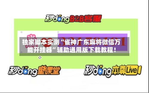 独家脚本实测“雀神广东麻将微信万能开挂器	”辅助通用版下载教程！-第2张图片