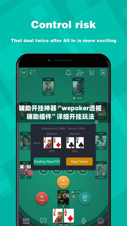 辅助开挂神器“wepoker透视辅助插件”详细开挂玩法