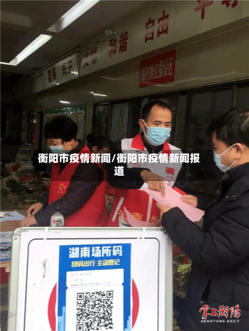 衡阳市疫情新闻/衡阳市疫情新闻报道-第2张图片