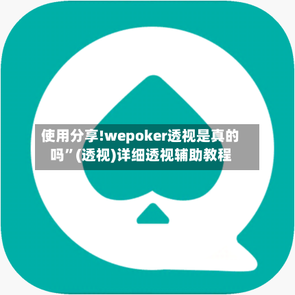 使用分享!wepoker透视是真的吗”(透视)详细透视辅助教程-第2张图片