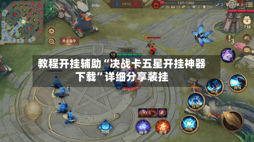 教程开挂辅助“决战卡五星开挂神器下载	”详细分享装挂-第2张图片