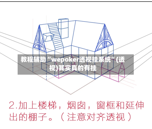 教程辅助“wepoker透视挂系统”(透视)其实真的有挂-第2张图片