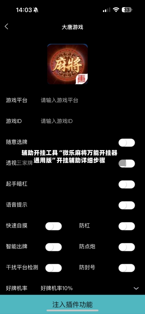 辅助开挂工具“微乐麻将万能开挂器通用版	”开挂辅助详细步骤-第2张图片