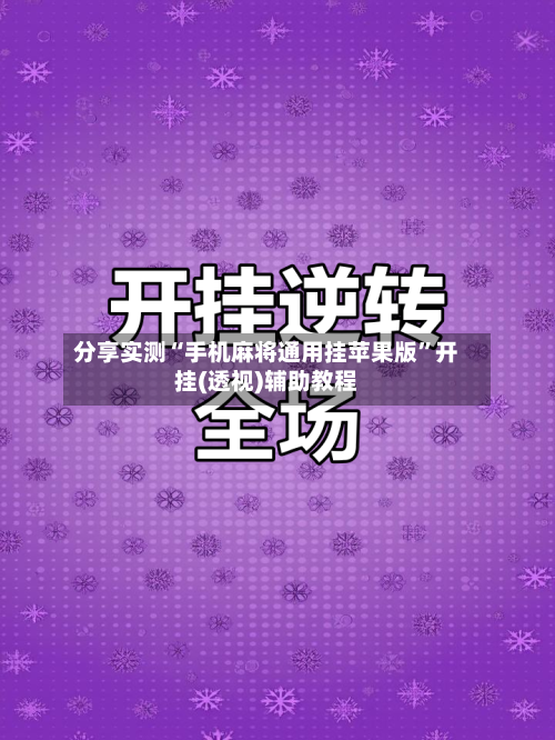 分享实测“手机麻将通用挂苹果版	”开挂(透视)辅助教程-第2张图片