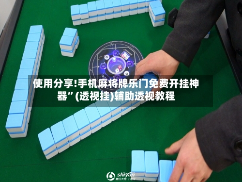 使用分享!手机麻将牌乐门免费开挂神器”(透视挂)辅助透视教程