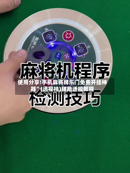 使用分享!手机麻将牌乐门免费开挂神器”(透视挂)辅助透视教程-第2张图片