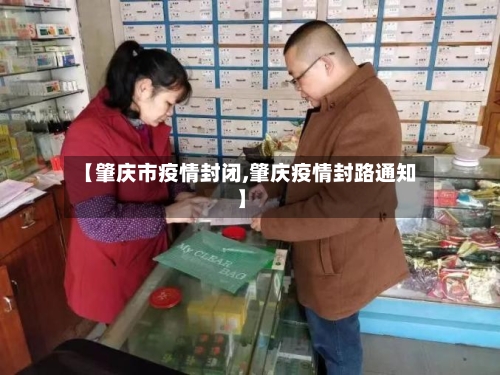 【肇庆市疫情封闭,肇庆疫情封路通知】