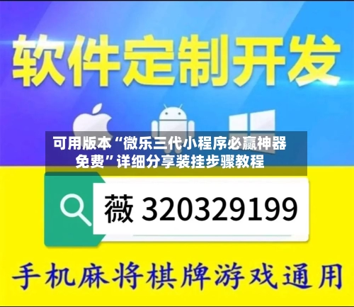 可用版本“微乐三代小程序必赢神器免费”详细分享装挂步骤教程
