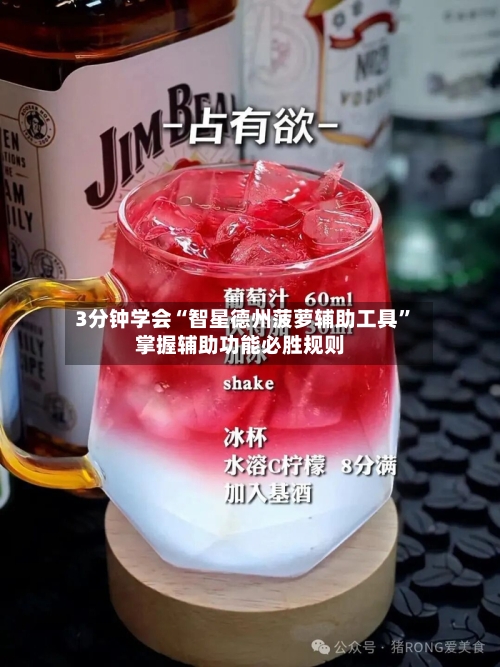 3分钟学会“智星德州菠萝辅助工具”掌握辅助功能必胜规则