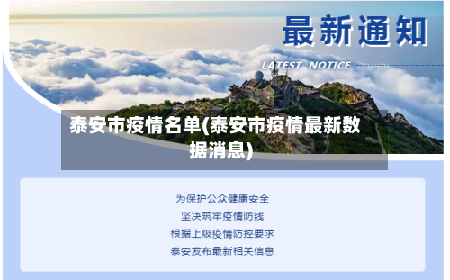 泰安市疫情名单(泰安市疫情最新数据消息)-第2张图片