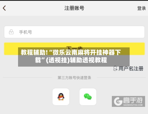 教程辅助!“微乐云南麻将开挂神器下载”(透视挂)辅助透视教程-第2张图片