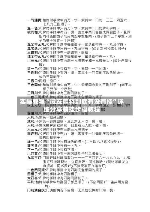 实操教程“微友麻将到底有没有挂”详细分享装挂步骤教程-第3张图片