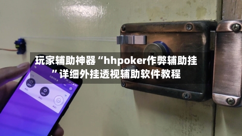 玩家辅助神器“hhpoker作弊辅助挂	”详细外挂透视辅助软件教程-第2张图片