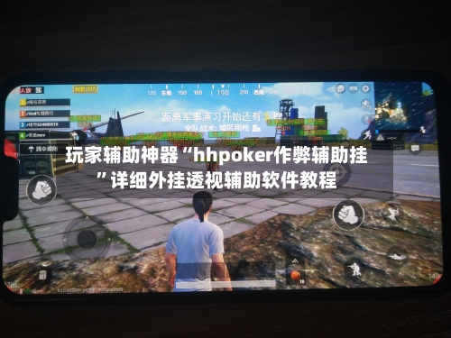 玩家辅助神器“hhpoker作弊辅助挂”详细外挂透视辅助软件教程-第3张图片